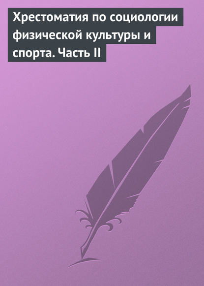 Книга Владислав Иванович Столяров, Н. Н. Чесноков, Е. В. Стопникова Хрестоматия по социологии физической культуры и спорта. Часть 2