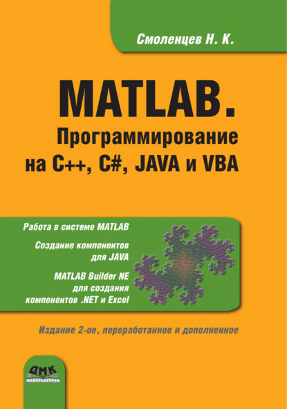 Книга Н. К. Смоленцев, Николай Константинович Смоленцев MATLAB. Программирование на С++, С#, Java и VBA
