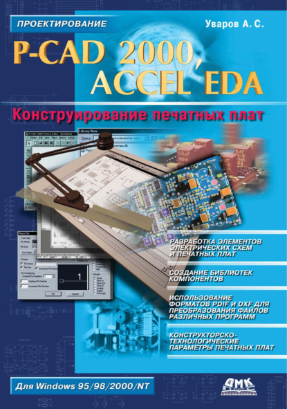 Книга А. С. Уваров, Андрей Серафимович Уваров P-CAD 2000, ACCEL EDA. Конструирование печатных плат