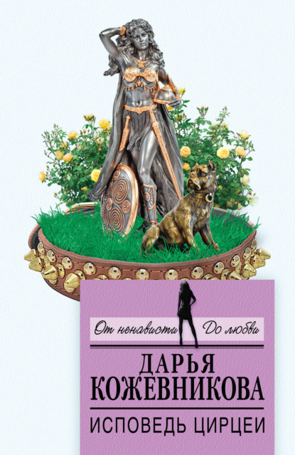Книга Дарья Кожевникова, Дарья Сергеевна Кожевникова Исповедь Цирцеи