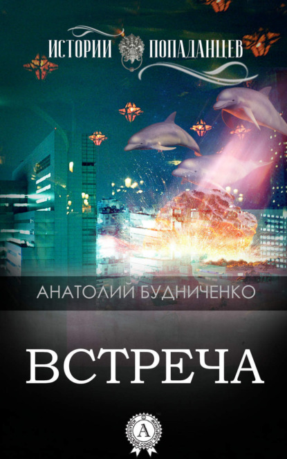 Книга Анатолий Будниченко Встреча