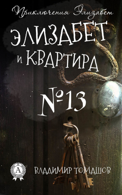 Книга Владимир Томашов Элизабет и квартира №13