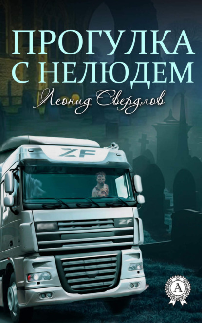 Книга Леонид Свердлов Прогулка с нелюдем