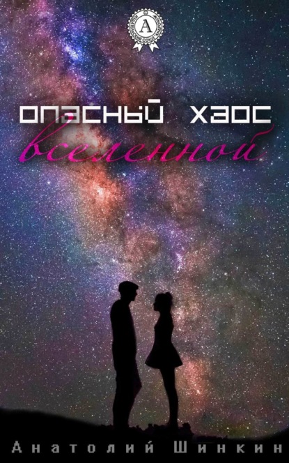 Книга Анатолий Шинкин Опасный хаос вселенной