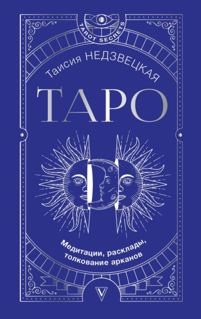 Книга Таисия Недзвецкая Таро. Медитации, расклады, толкование арканов