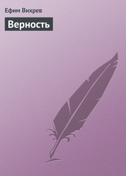 Книга Ефим Вихрев, Ефим Федорович Вихрев Верность