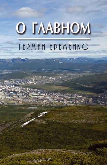 Книга Герман Алексеевич Еременко, Герман Еременко О главном