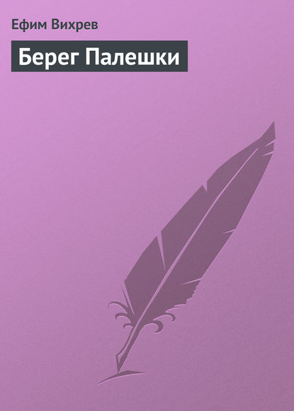 Книга Ефим Вихрев, Ефим Федорович Вихрев Берег Палешки