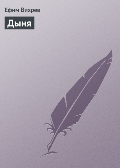 Книга Ефим Вихрев, Ефим Федорович Вихрев Дыня