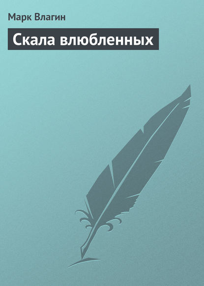 Книга Марк Влагин Скала влюбленных