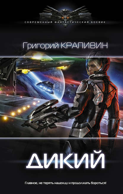 Книга Григорий Крапивин Дикий