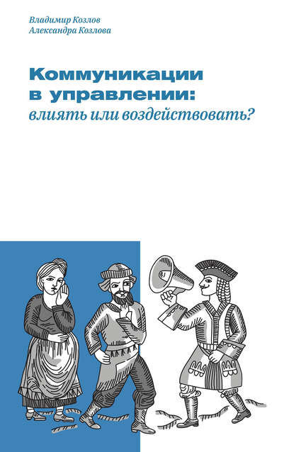 Книга Александра Козлова, Владимир Владимирович Козлов, Александра Александровна Козлова Коммуникации в управлении: влиять или воздействовать?