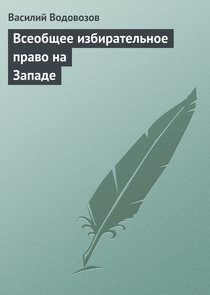 Книга Василий Васильевич Водовозов, Василий Водовозов Всеобщее избирательное право на Западе