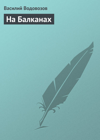 Книга Василий Васильевич Водовозов, Василий Водовозов На Балканах