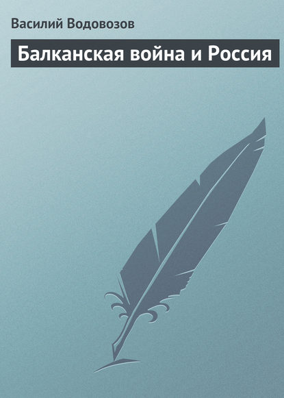 Книга Василий Васильевич Водовозов, Василий Водовозов Балканская война и Россия