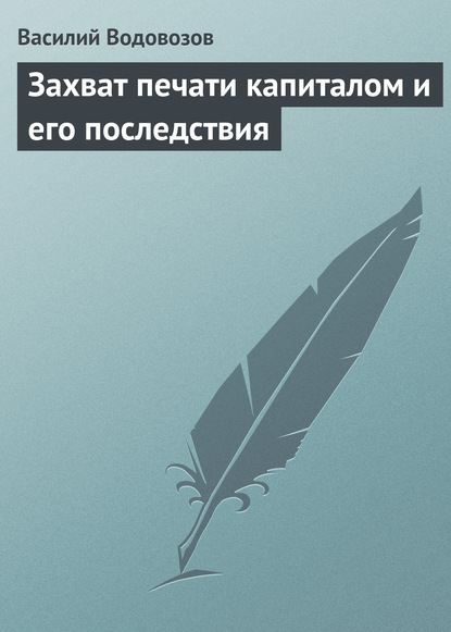Книга Василий Васильевич Водовозов, Василий Водовозов Захват печати капиталом и его последствия