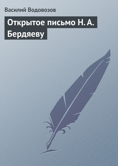 Книга Василий Васильевич Водовозов, Василий Водовозов Открытое письмо Н. А. Бердяеву