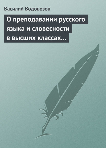 Книга Василий Иванович Водовозов, Василий Водовозов О преподавании русского языка и словесности в высших классах гимназии