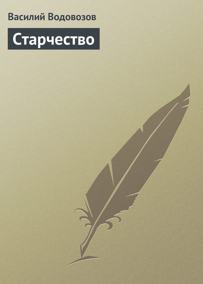 Книга Василий Иванович Водовозов, Василий Водовозов Старчество