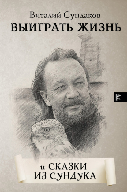 Книга Виталий Сундаков, Виталий В. Сундаков Выиграть жизнь. Сказки из сундука