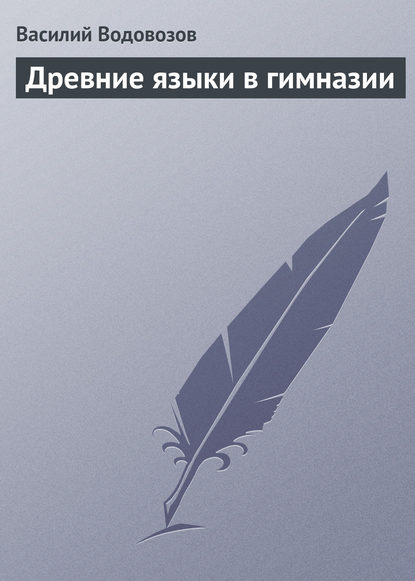 Книга Василий Иванович Водовозов, Василий Водовозов Древние языки в гимназии