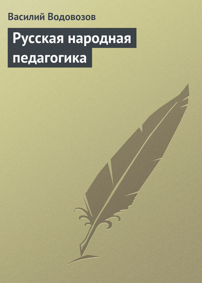 Книга Василий Иванович Водовозов, Василий Водовозов Русская народная педагогика