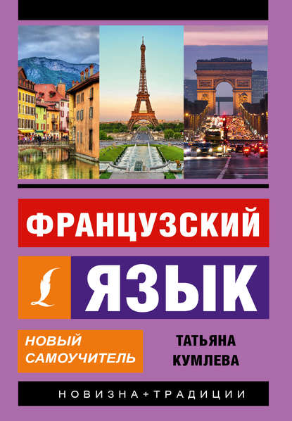 Книга Татьяна Моисеевна Кумлева, Т. М. Кумлева Французский язык. Новый самоучитель