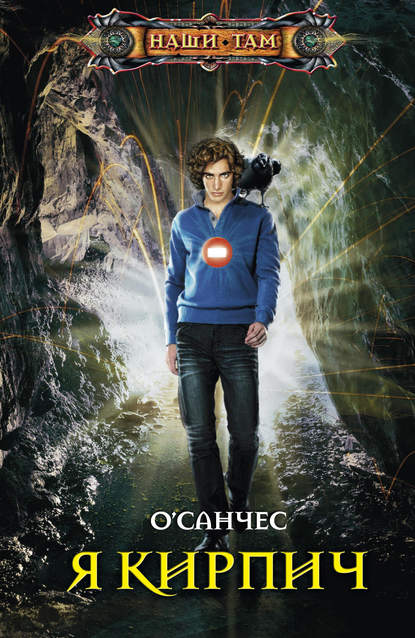 Книга  О'Санчес, О'Санчес Я Кирпич