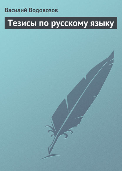 Книга Василий Иванович Водовозов, Василий Водовозов Тезисы по русскому языку
