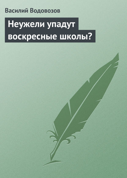 Книга Василий Иванович Водовозов, Василий Водовозов Неужели упадут воскресные школы?