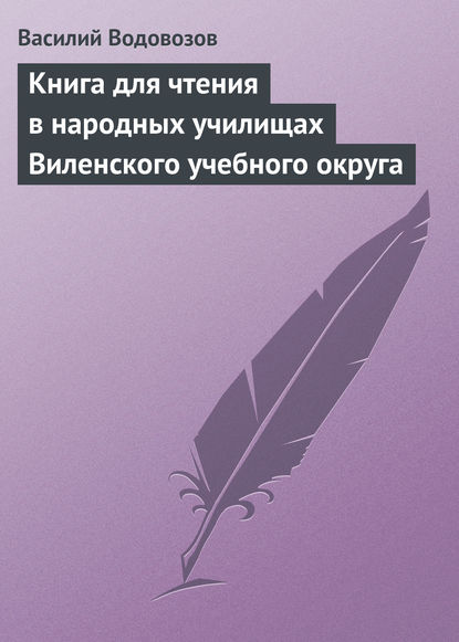 Книга Василий Иванович Водовозов, Василий Водовозов Книга для чтения в народных училищах Виленского учебного округа
