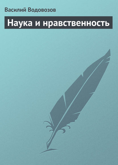 Книга Василий Иванович Водовозов, Василий Водовозов Наука и нравственность