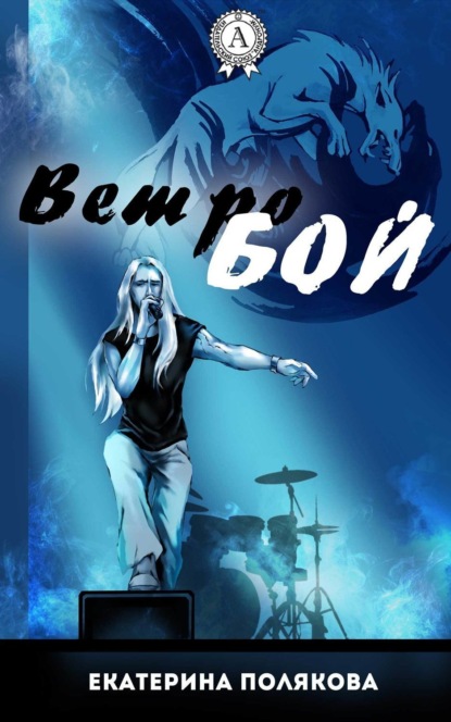 Книга Екатерина Полякова Ветробой