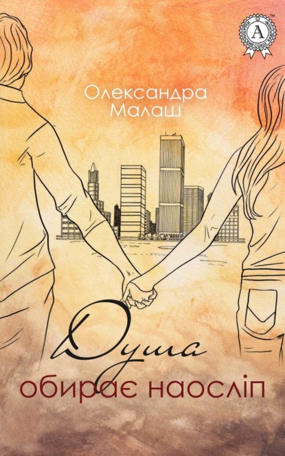 Книга Олександра Малаш Душа обирає наосліп
