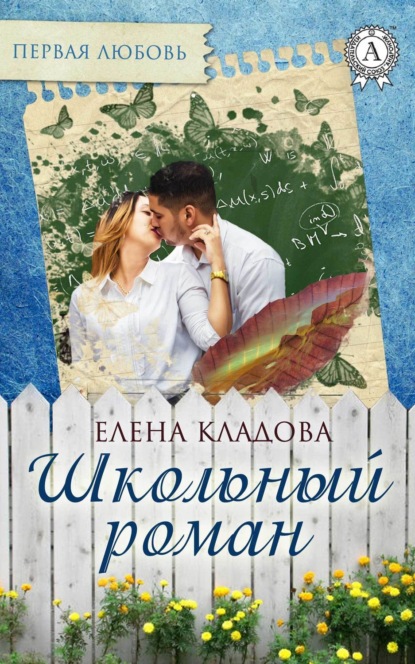 Книга Елена Кладова Школьный роман