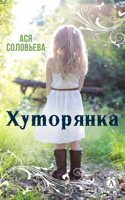 Книга Ася Соловьева Хуторянка