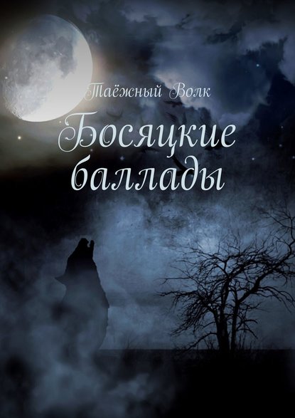 Книга Таежный Волк,  Таёжный Волк Босяцкие баллады