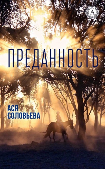 Книга Ася Соловьева Преданность