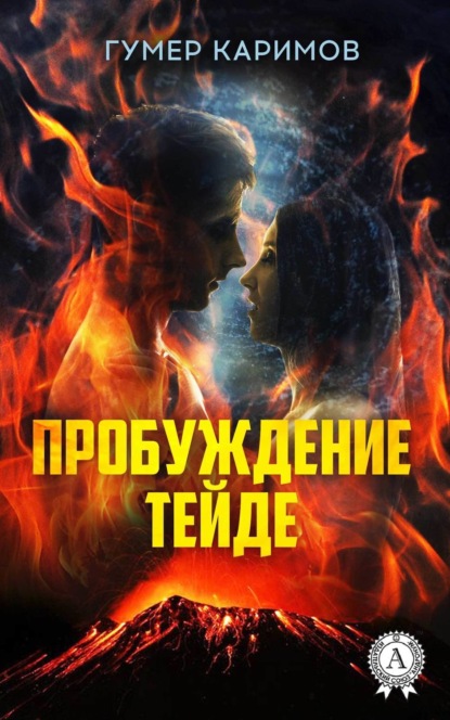 Книга Гумер Каримов Пробуждение Тейде