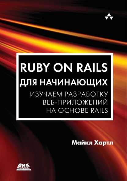 Книга Майкл Хартл, А. П. Разуваев Ruby on Rails для начинающих. Изучаем разработку веб-приложений на основе Rails