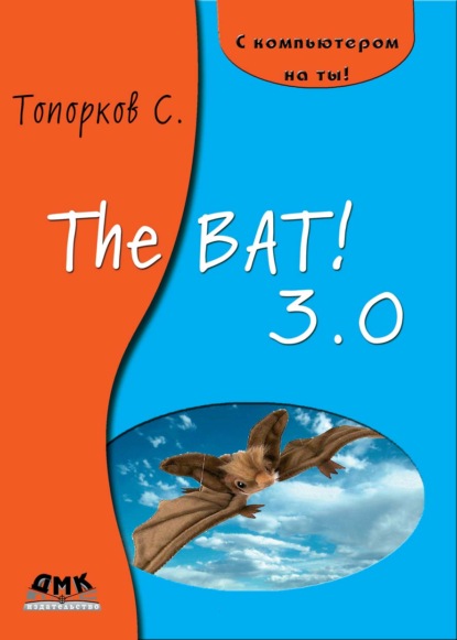 Книга С. С. Топорков, Сергей Станиславович Топорков The Bat! 3.0