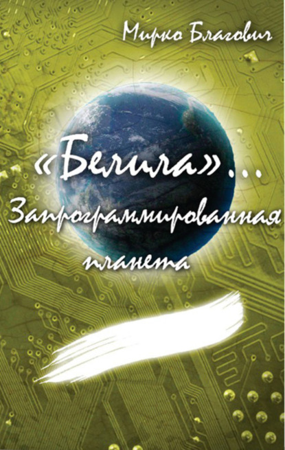 Книга Мирко Благович «Белила»… Книга вторая: Запрограммированная планета