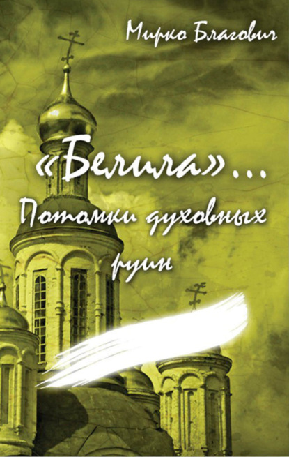 Книга Мирко Благович «Белила»… Книга четвёртая: Потомки духовных руин