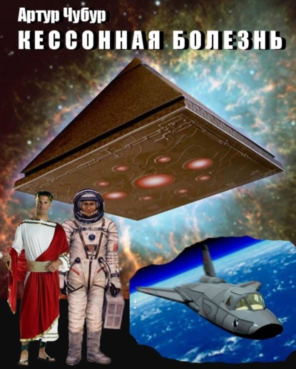 Книга Артур Артурович Чубур Кессонная болезнь