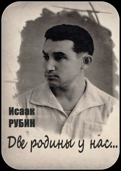 Книга Валерий Рубин, Исаак Рубин Две родины у нас… Сборник стихотворений