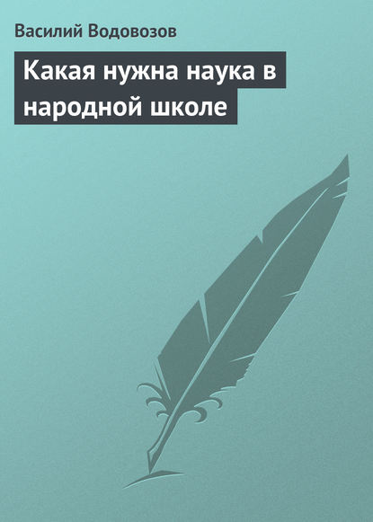 Книга Василий Иванович Водовозов, Василий Водовозов Какая нужна наука в народной школе