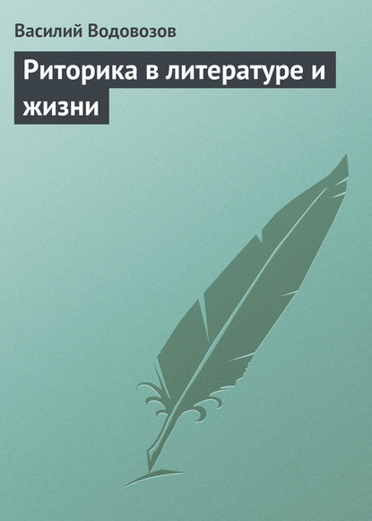 Книга Василий Иванович Водовозов, Василий Водовозов Риторика в литературе и жизни