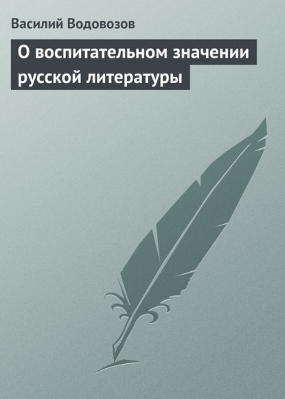 Книга Василий Иванович Водовозов, Василий Водовозов О воспитательном значении русской литературы