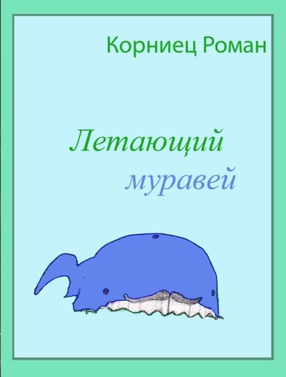 Книга Роман Александрович Корниец Летающий муравей