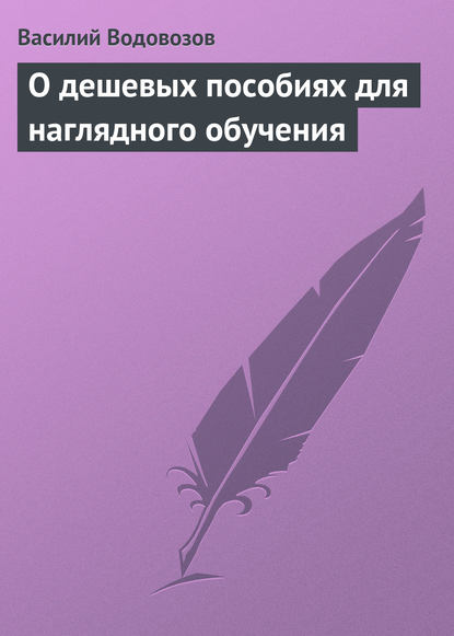 Книга Василий Иванович Водовозов, Василий Водовозов О дешевых пособиях для наглядного обучения
